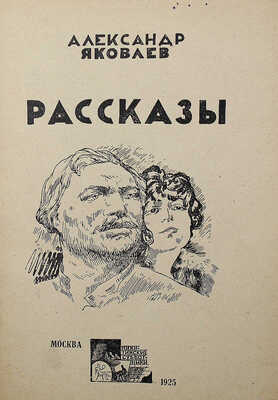 [Яковлев А., автограф] Яковлев А. Рассказы. М., 1925.